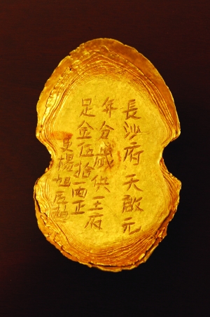 长沙府天启元年五十两金锭