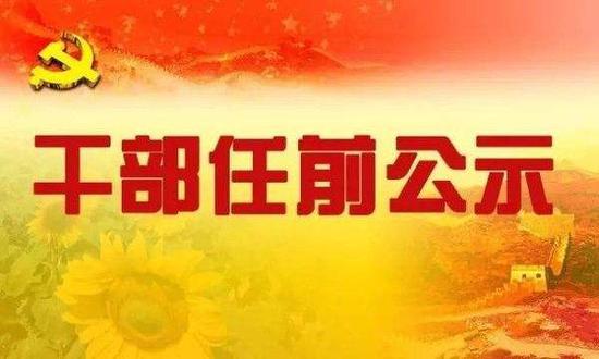 江苏省管领导干部任职前公示 涉5所高校正副职