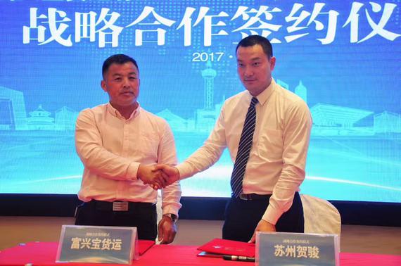 苏州富兴宝货运有限公司与苏州贺骏汽车贸易有限公司签订战略合作协议