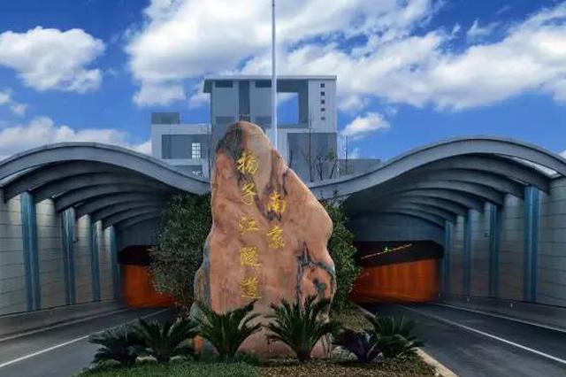 南京长江隧道 明起实施夜间封闭管养