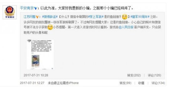 社交软件刷屏的军装照偷你信息 警方公布结论