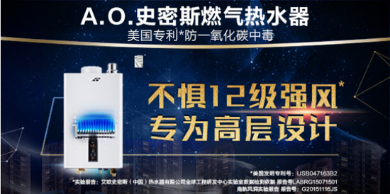 搭载艾弗龙易擦净面板的A.O.史密斯燃气热水器