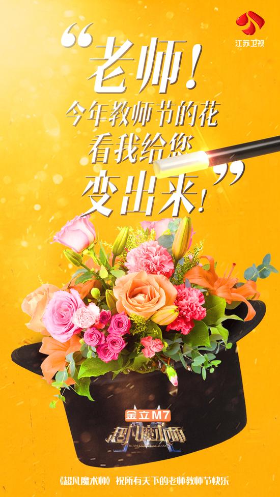 《超凡魔术师》教师节海报