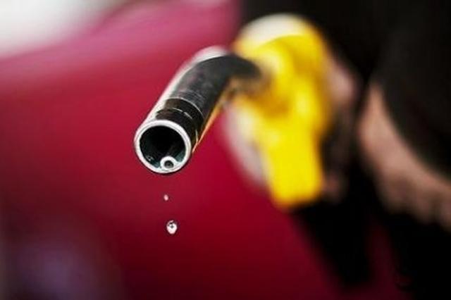 今晚24时国内油价将调整 预计92号汽油每升下调0.04元