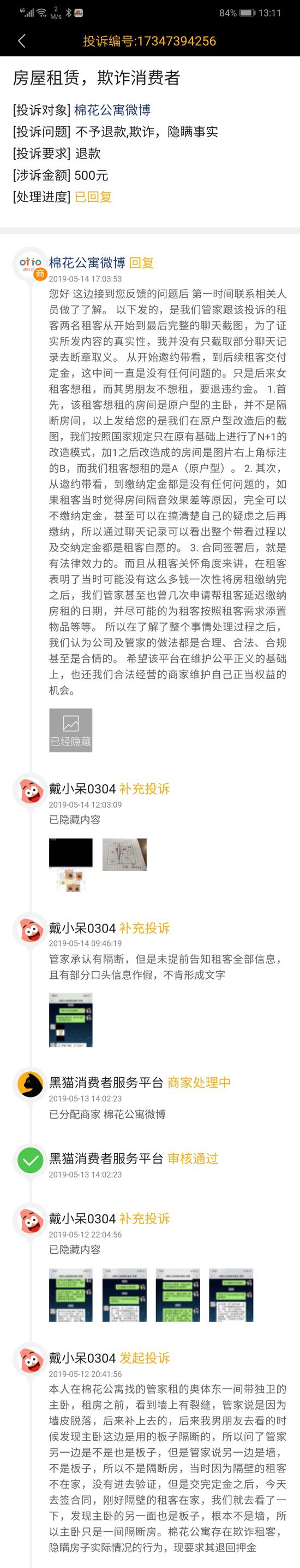 黑猫投诉平台截图