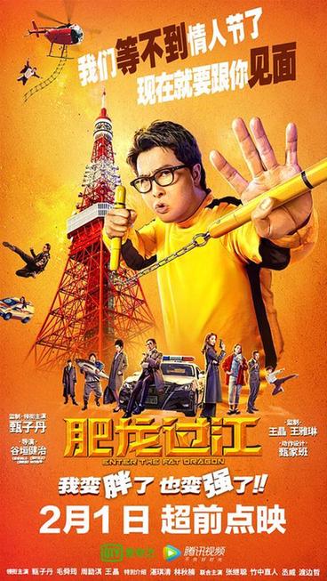 原定于2月14日全国公映的动作喜剧电影《肥龙过江》,于当天登陆爱奇艺电影和腾讯视频,打开“付费超前点映”新模式,并同时释出终极预告及海报。(图片来源:视觉中国)