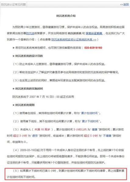 网易公布的游戏防沉迷常见问题说明。图片来源：截图
