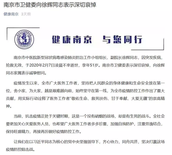 图为南京市卫健委向徐辉同志表示深切哀悼。来源:健康南京