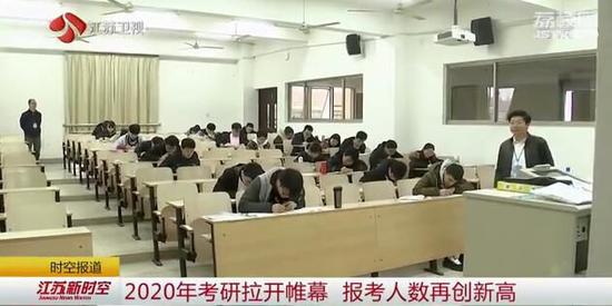 2020年考研拉开帷幕 报考人数再创新高