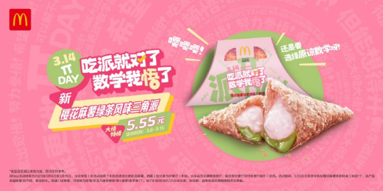 “派Day” 首次推出活动专属的限定新品——樱花麻薯绿茶风味三角派