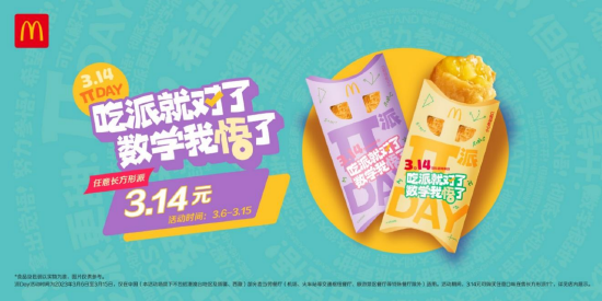 麦当劳中国开启第9届“派Day”狂欢,庆祝3月14日国际圆周率日