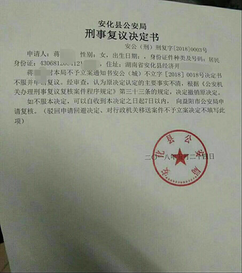 5月24日,湖南安化县公安局撤销了此前作出的不予立案决定(受访者供图)