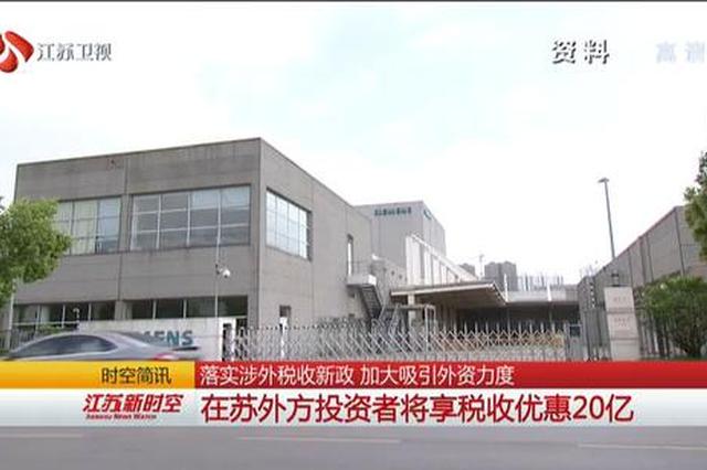落实涉外税收新政 在苏外方投资者将享优惠20亿