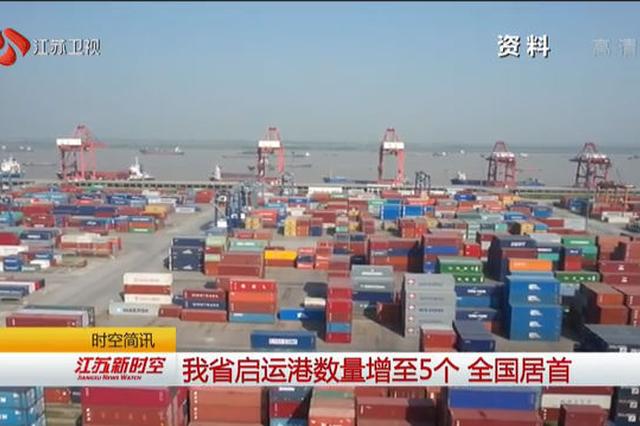 江苏启运港数量增至5个 数量居全国之首