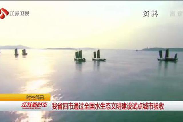 江苏四市通过全国水生态文明建设试点城市验收