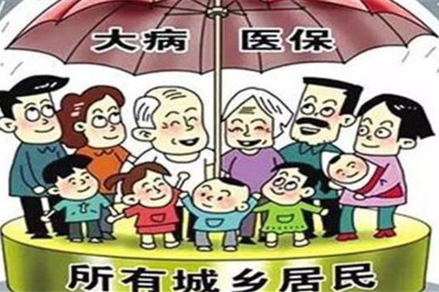 江苏城乡居民医保提高至每人每年不低于720元