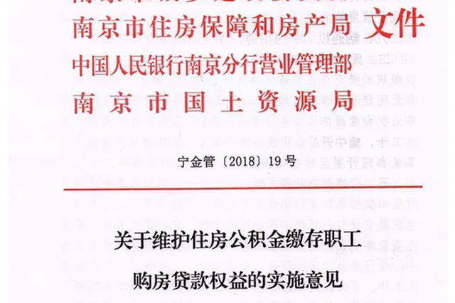 南京五部门发文：开发商不能再卡公积金贷款