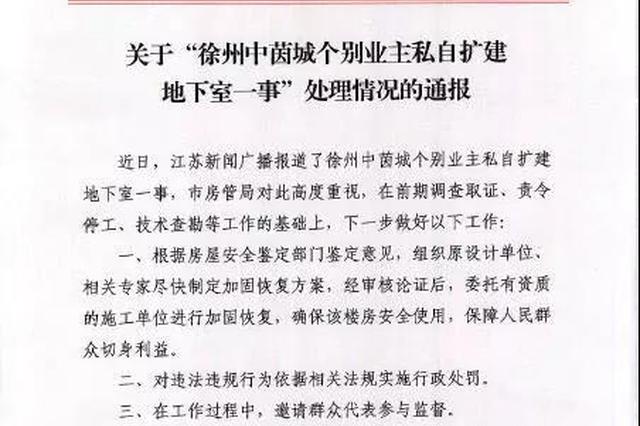 徐州发布挖地下室房屋受损通报 涉事城管领导被停职