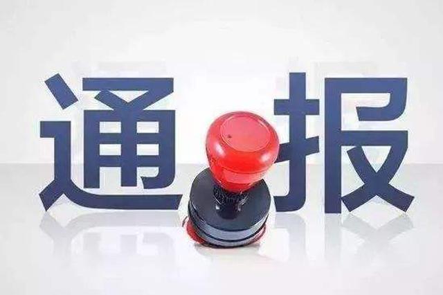 丹阳通报3起违反中央八项规定精神典型问题