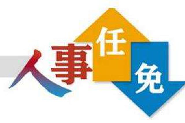 江苏省人大常委会决定任命名单 涉省公安厅厅长等