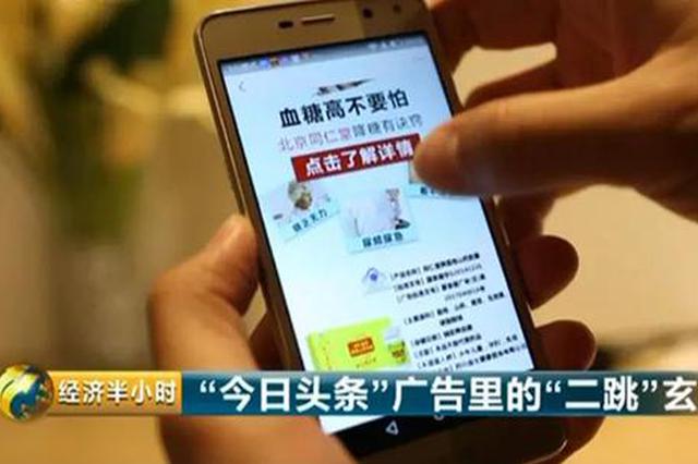 今日头条虚假广告专攻二三线城市 害苦2.4亿用户