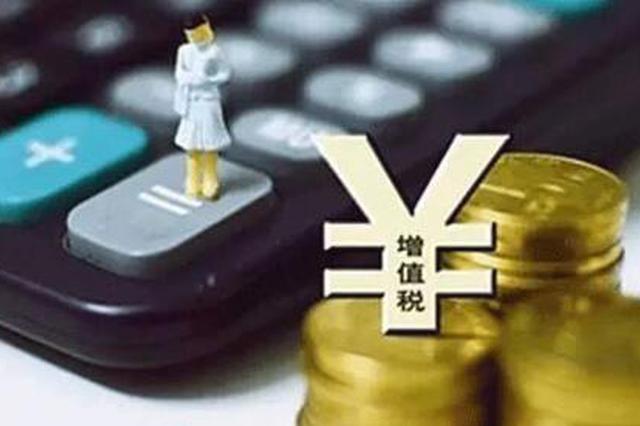 增值税改革“第一枪”打响 苏企可享400亿降税礼包