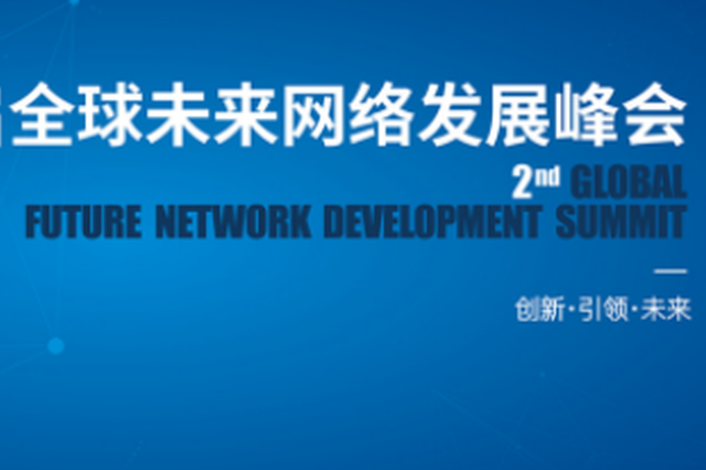 第二届全球未来网络发展峰会焦点抢先看