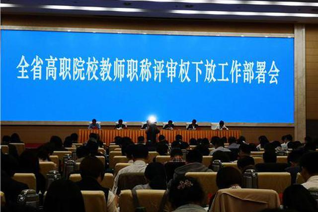 江苏下放90所高职院校教师职称评审权