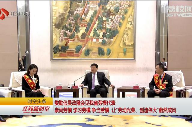 娄勤俭吴政隆劳动节前夕会见江苏劳模代表