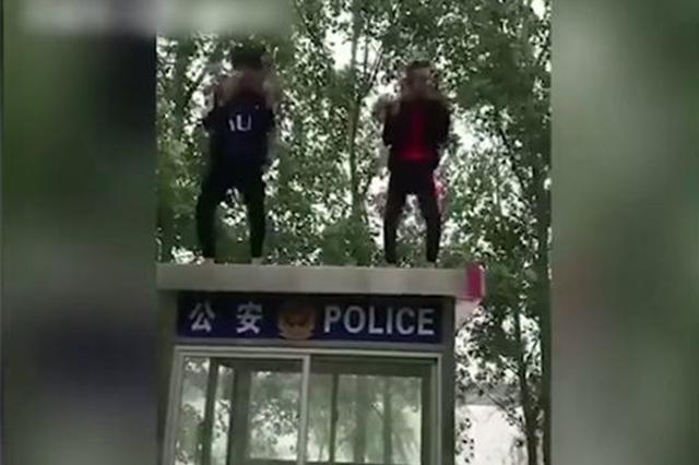 抖音网友为了博眼球 在警务岗亭上尬舞拍视频