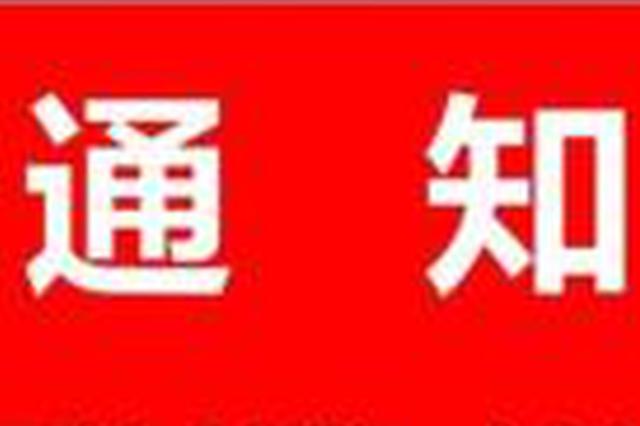 省政府发职务任免通知：涉省政府驻北京办事处等单位
