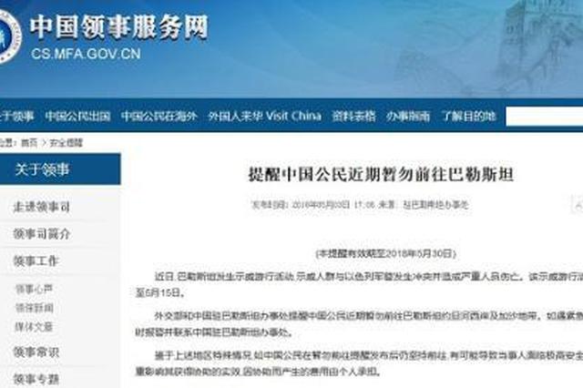 巴勒斯坦发生示威游行活动 中使馆提醒暂勿前往