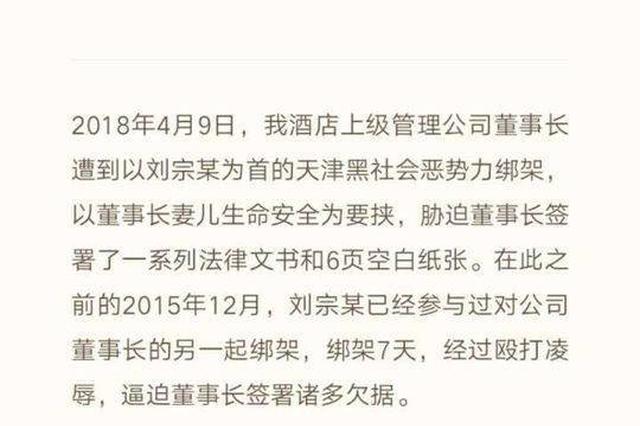 酒店官微举报董事长遭黑社会绑架 警方:涉经济纠纷