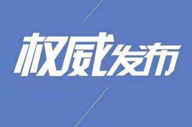 权威发布|常州市人民代表大会常务委员会任免名单