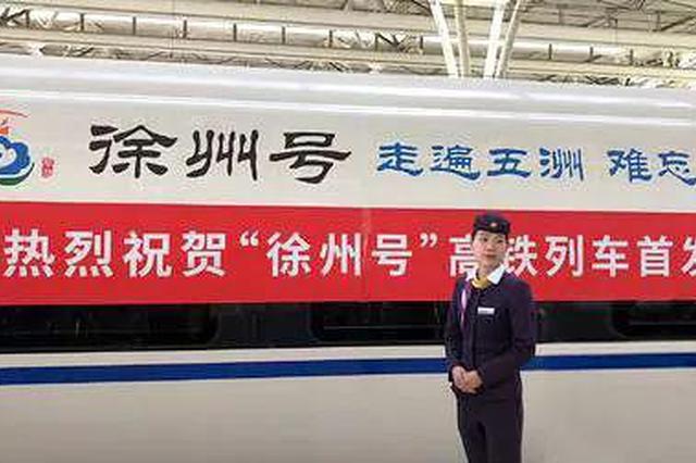 “徐州号”高铁上海首发 经停31个站 年客流量超1亿