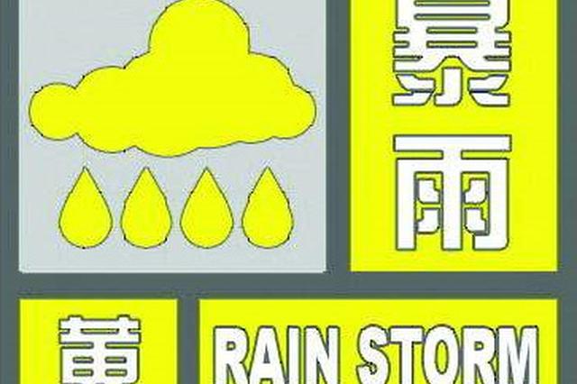 省气象台发布暴雨黄色预警信号 这些城市将有强降水