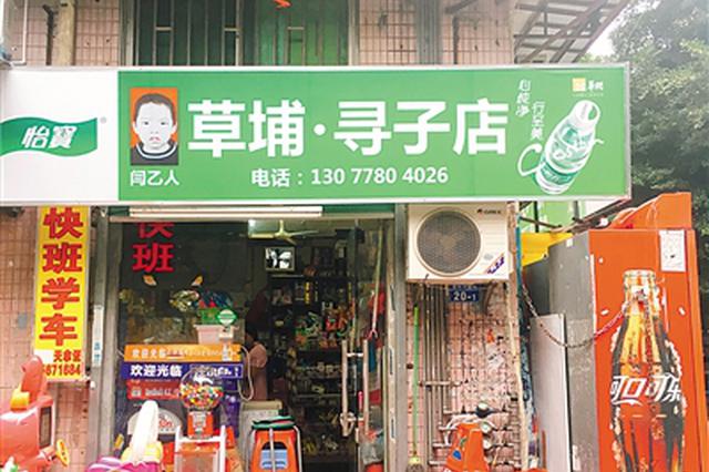 打工夫妇寻子16年 在孩子失踪地点开“寻子店”