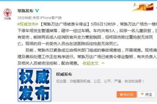 常熟一停车场管道塌落致3死 涉事商场被责令停业