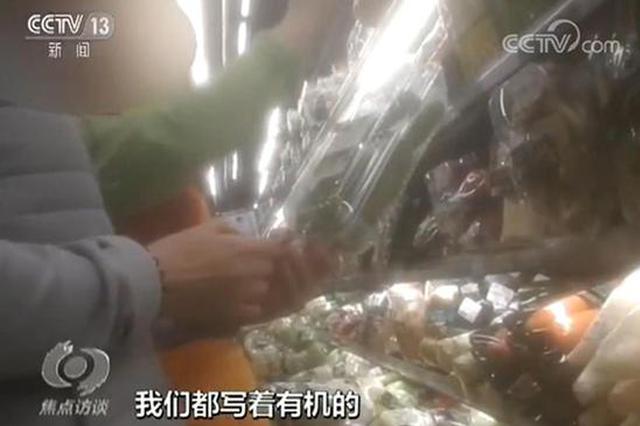 央视曝光！挂羊头卖狗肉：“有机蔬菜”是假的？