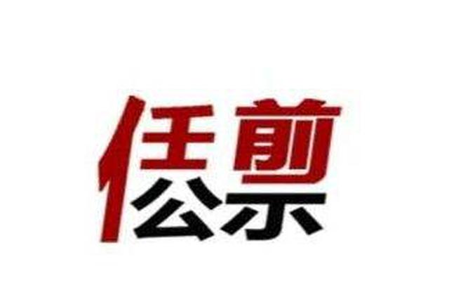 镇江一批市管领导干部任前公示 涉多名市级机关正处职干部