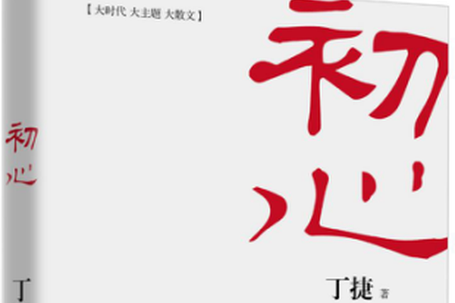 《追问》之后丁捷再写《初心》 从文化与人性角度谈反腐