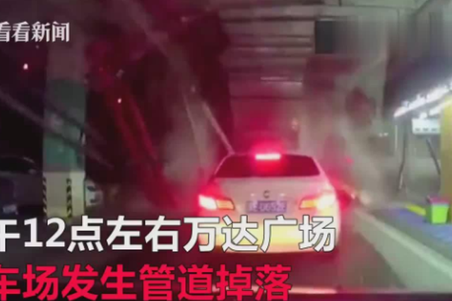 江苏常熟万达广场停车场管道掉落致3死 万达致歉