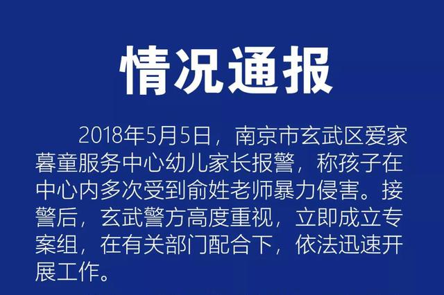 南京玄武警方通报“幼托机构虐童案”