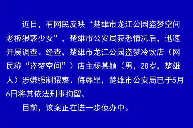 一冷饮店店主被曝在密室猥亵多名少女 已被拘
