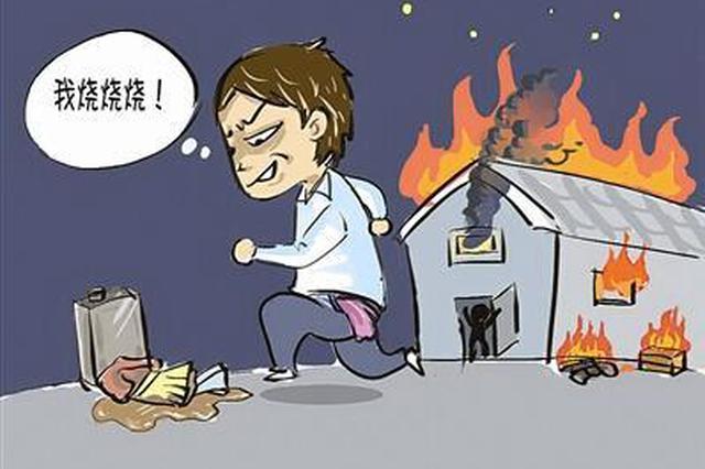 儿子向父母要80万买车 被拒后竟在家中放火