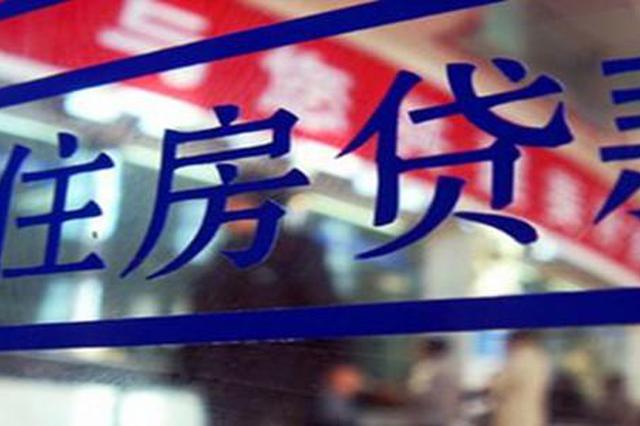 连云港首套房贷款利率最高上浮30% 部分银行暂停房贷