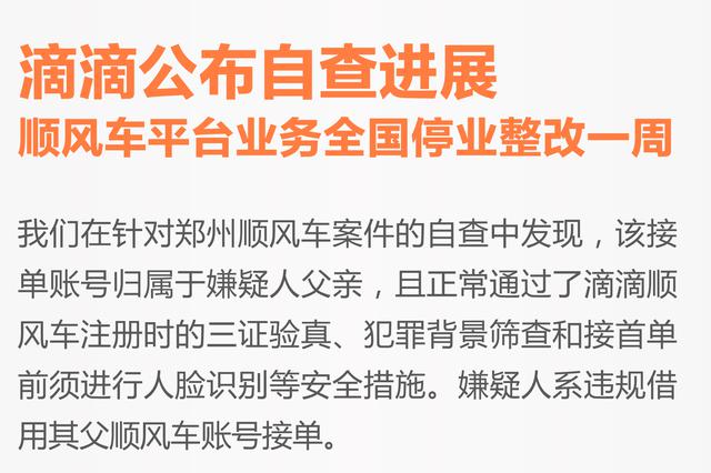 滴滴公布自查进展 顺风车平台业务全国停业整改一周