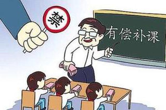 无锡：严禁在职教师有偿补课 情节严重的可予以开除