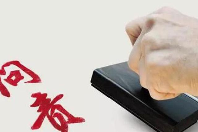 江苏廉政工作将强化"四公"监管 严格问责问效