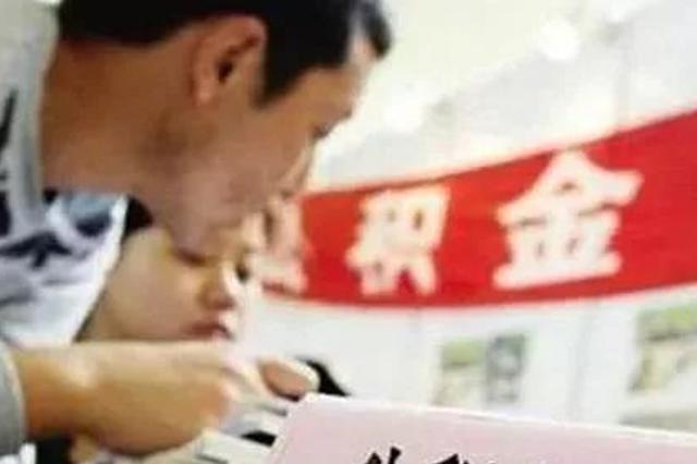 严防提取公积金炒房投机 南京公积金提取审核严格